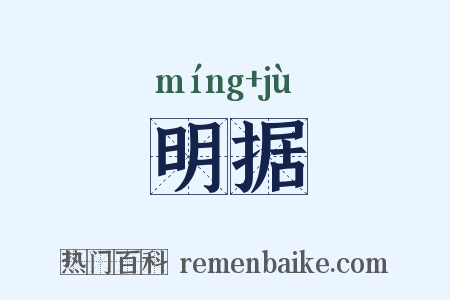 明据是什么意思的图片